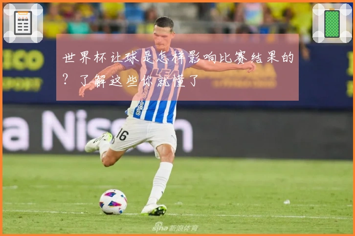 世界杯让球是怎样影响比赛结果的？了解这些你就懂了